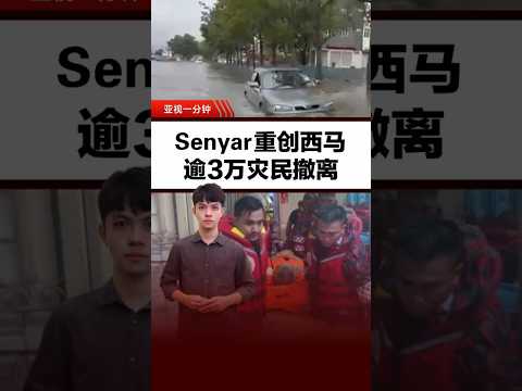 热带风暴“Senyar”重创西马 多州灾情恶化仍未缓和