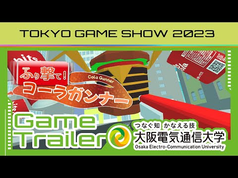 デジタルゲーム学科 TGS2023「ふり撃て! コーラガンナー」