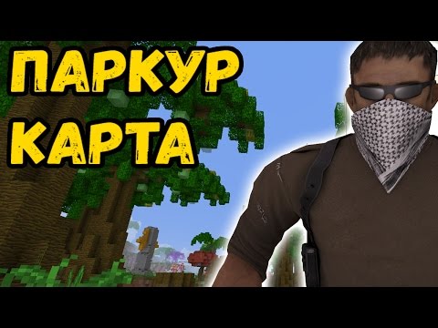 КС:ГО ПАРКУР. СЛОЖНАЯ МАЙНКРАФТ КАРТА КС:ГО ПАРКУР. СЛОЖНАЯ МАЙНКРАФТ КАРТА