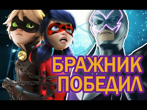 Бражник захватил Леди Баг и Супер Кота! Miraculous Ladybug Speededit