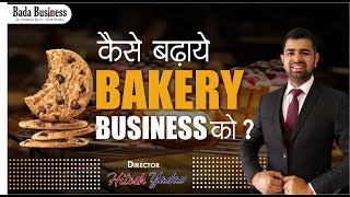 How to grow bakery business ||Bakery Shop Business | Business Gyan - Episode-14 || Hitesh Yadav