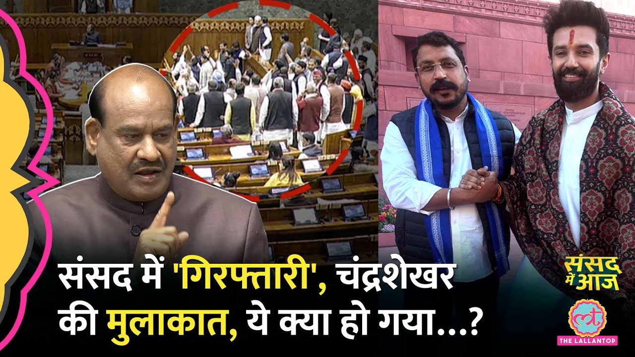 'सैलरी...'Chandrashekhar भड़के, Ravishankar का अल्टिमेटम, संसद में हंगामा क्यों हुआ? | Sansad Me Aaj