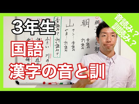 国語　漢字の音と訓　音読みと訓読み　３年生