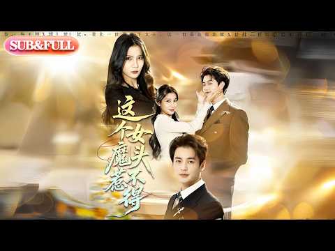 【全集FULL】《这个女魔头惹不得》| ENG SUB | #薄荷听书 #cdrama #latest #热门短剧 #都市 #重生 #逆袭 #现代 #甜宠