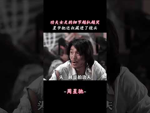 功夫女足的細節越扒越哭，星爺把達叔藏進了鏡頭#周星馳  #吳孟達  #功夫女足  #少林足球