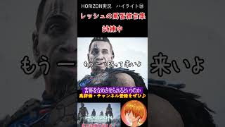 レッシュとかいうホライゾンいち胸くそ悪いキャラクターまとめ【Horizon Zero Dawn】 #shorts #ゲーム実況