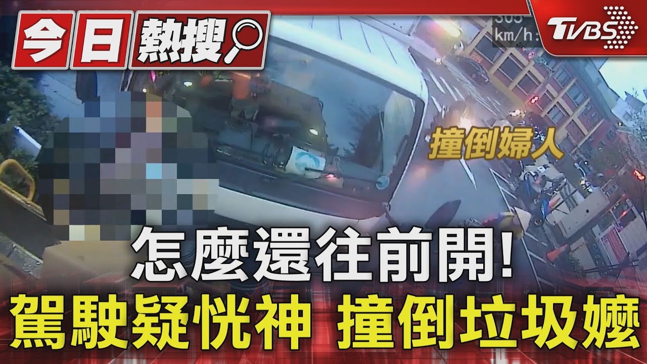 怎麼還往前開！駕駛疑恍神　撞倒垃圾嬤