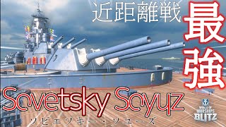 【wows BLITZ】『ソビエツキー・ソユーズ』近距離戦"最強"！？【ゆっくり】【番外編？】