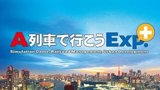 A列車で行こう！Exp+　新幹線を眺める！