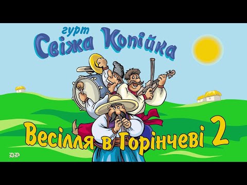 Весілля в Горінчеві ч.2 - гурт Свіжа копійка  (Українські пісні, Весільні пісні)