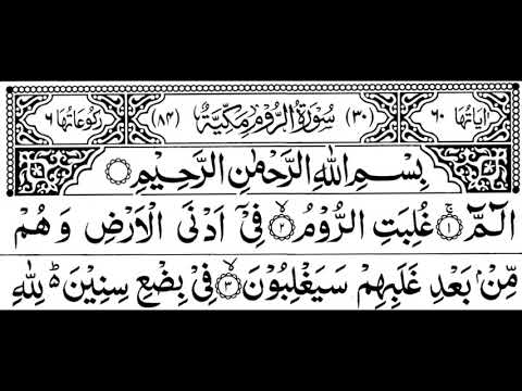 Surah Ar Rom Full ||By Sheikh Shuraim With Arabic Text (HD)|سورة الروم|