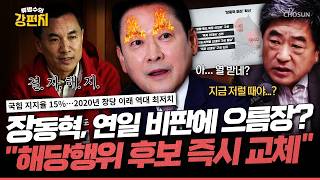 [????류병수의 강펀치] 장동혁 “해당행위 후보 즉시 교체”... 당 지도부 비판 커지자 으름장... 김형주 결자해지가 양말 해질 때까지 뛰라는 말은 아니잖아요? Ep.580