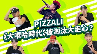 [討論] 感覺Pizzali一直很在乎淘汰理由