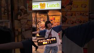 【お金ない人必見】ペッパーランチの裏技！