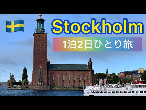 Cidade da Água [Estocolmo] Uma viagem solo de 2 dias e 1 noite na capital sueca