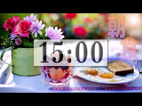 🍞 15 Minutes of Bliss 🍞 Happy Breakfast Time - Bossa Nova Music and Countdown Timer