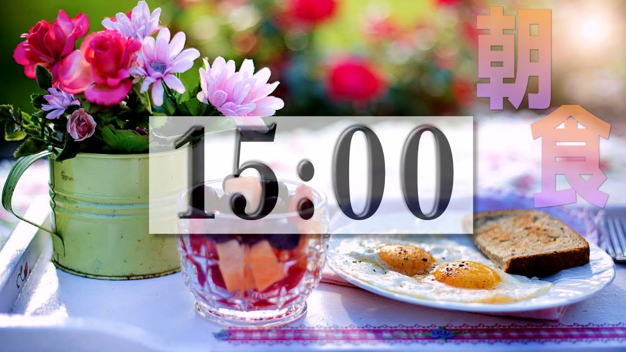 🍞 15 Minutes of Bliss 🍞 Happy Breakfast Time - Bossa Nova Music and Countdown Timer