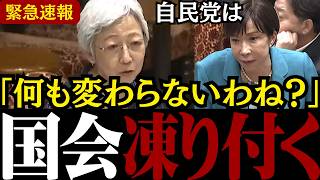 【国民の代弁者現る】「この人、何者!?」日本政治の腐敗に対しただ一人冷静に正論を放つ大山参考人に国会議員が全員沈黙...【大山礼子/自民党/日本維新の会/高市総理】