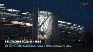 Безопасное Подмосковье