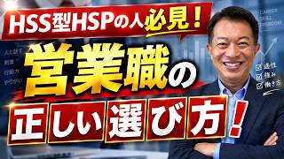 HSS型HSP（刺激を求める繊細さん）ができる営業とは