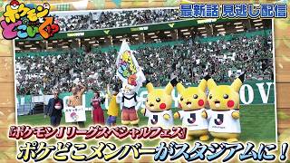 【公式】ポケモンとどこいく！？ 見逃し配信 9/6（日）