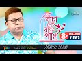 Khacha Chere Jaire Pakhi | Monir Khan | খাঁচা ছেড়ে যায়রে পাখি | Bangla Music V