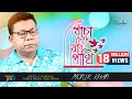 Khacha Chere Jaire Pakhi Monir Khan খাঁচা ছেড়ে যায়রে পাখি 