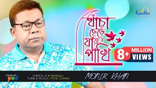 Khacha Chere Jaire Pakhi -  Monir Khan | Bangla Music Video