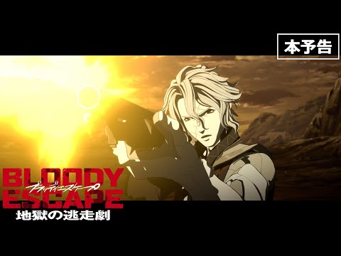 BLOODY ESCAPE －地獄の逃走劇－ Video1