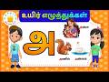 Vowels அ ஆ இ ஈ Learn Tamil Alphabet Letters Tamil Uyir Eluthukkal Tamilarasi