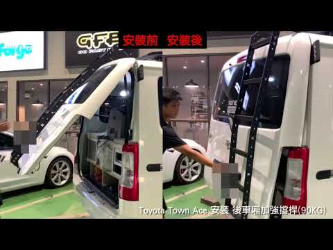 RAP-TO-001-90 Toyota Town Ace 後車廂加強撐桿(90KG)