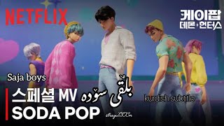 Download lagu 'Soda pop'(Kpop demon hunters)by Saja boys✮kurdish subtitle~ mp3