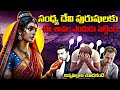 సంధ్య దేవి పురుషులకు ఈ శాపం ఎందుకు పె�