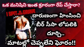 I Spit On Your Grave Full Movie Explained in Telugu | Tech Vihari