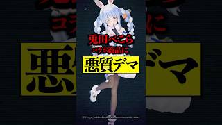 兎田ぺこら 猫を購入しただけで炎上騒動！アンチの投稿がエグイ… #兎田ぺこら #ホロライブ #hololive #vtuber