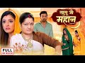 SASU JI MAHHAAN I सासूजी महान I BHOJPURI SUPERHIT MOVIE 2024 Saas Bhi Kabhi Bahu