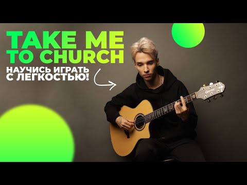 AKSTAR | TAKE ME TO CHURCH | ВТОРОЙ КУРС ГИТАРНОЙ АКАДЕМИИ