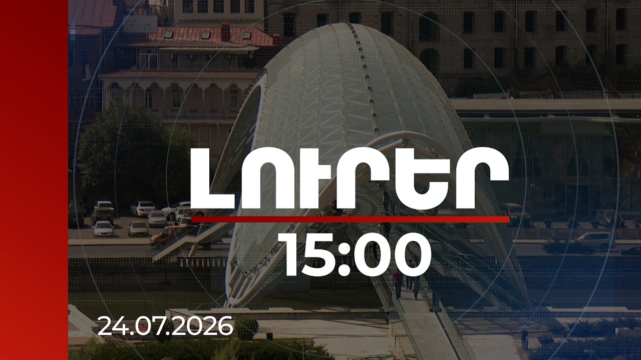 Լուրեր 15:00 | Զանգվածային հոսանքազրկումներ ու ջրամատակարարման խնդիրներ Վրաստանում | 24.07.2026