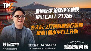 金價反彈 追落後金礦股 招金 CALL 21766 古天后: 2月預料繼續行區間 留意1個水平有上升軌｜雷神 Vivian｜Tasty Warrants 2026-02-03