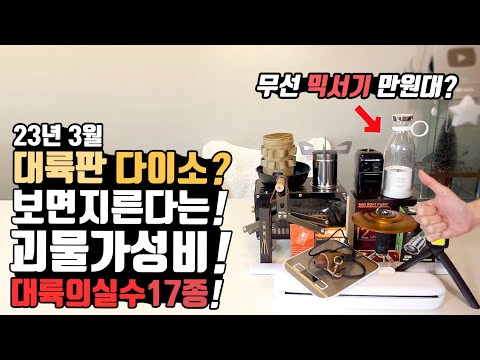 대륙의실수 16종! 캠핑 차박 낚시 중국판 다이소 베스트아이템? 보면 지른다는 괴물 아이템! 캠핑 차박 집에서 쓰면 좋을 무선 믹서기가 만원대? 알리익스프레스 극가성비! 아이템들! 대륙의실수 16종! 캠핑 차박 낚시 중국판 다이소 베스트아이템? 보면 지른다는 괴물 아이템! 캠핑 차박 집에서 쓰면 좋을 무선 믹서기가 만원대? 알리익스프레스 극가성비! 아이템들!