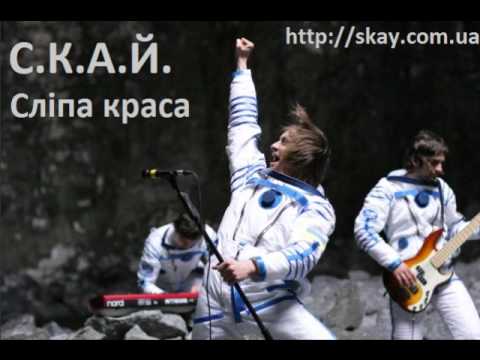 С.К.А.Й. - Сліпа краса