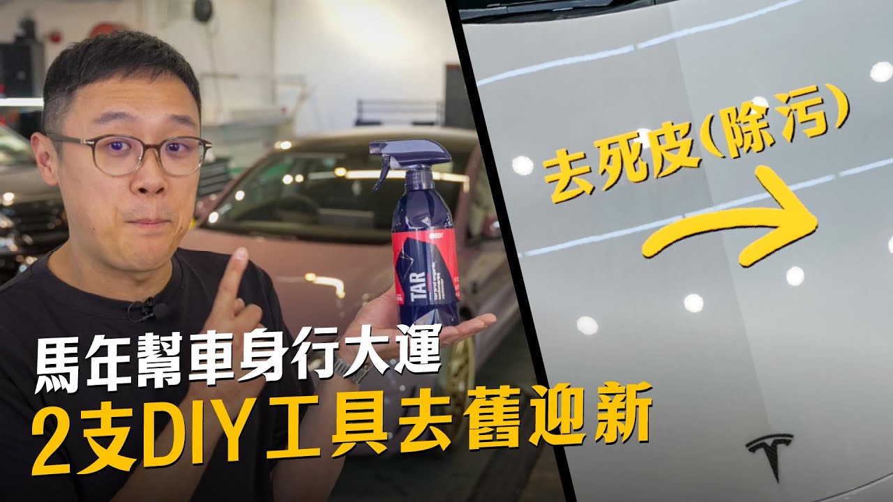 新年DIY車身去舊迎新，2支工具幫你溶走車身死皮黑頭｜馬年幫愛驅行大運