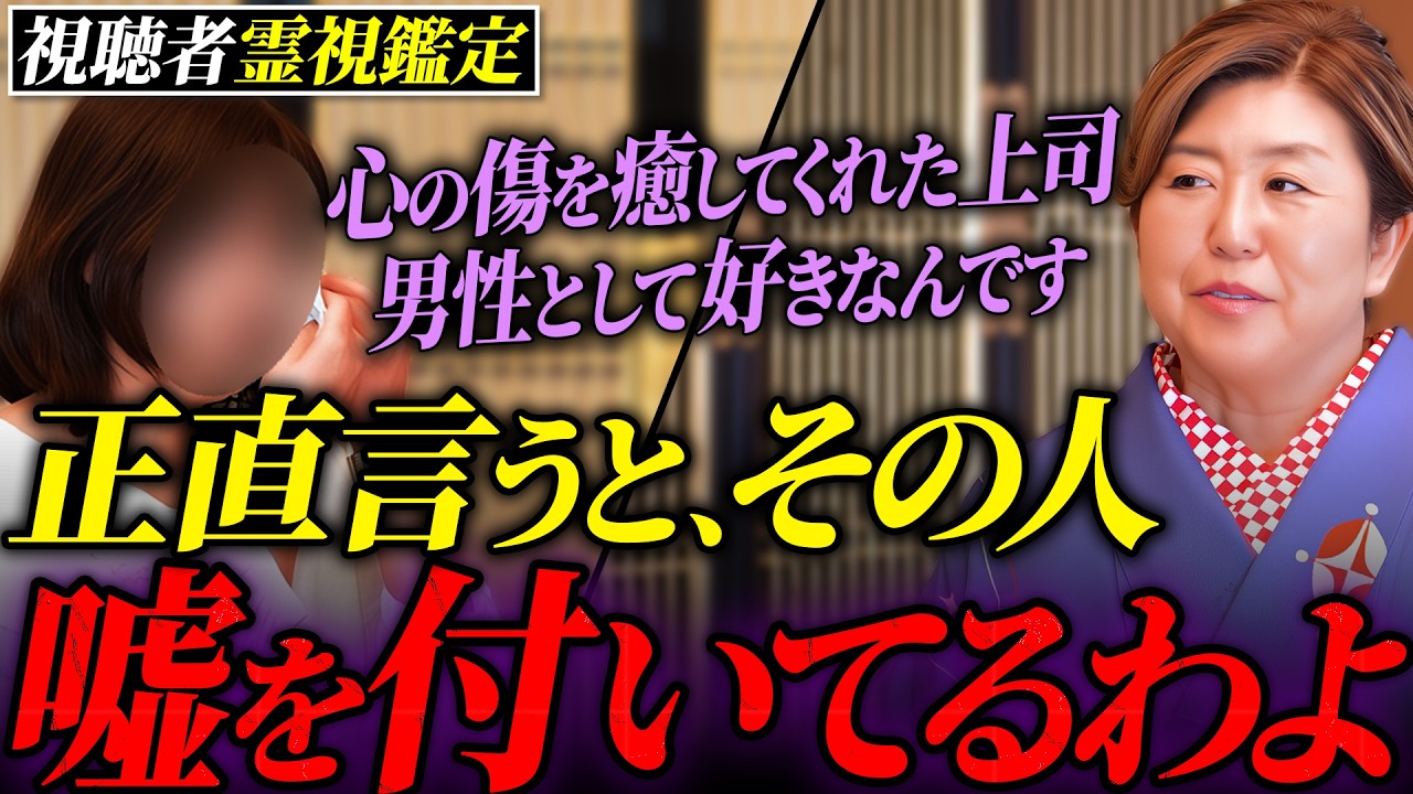 【叶わぬ恋？】上司を一人の男性として好きになってしまった相談者に明かされた衝撃の真実
