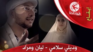 وديلي سلامي مراد شريف وليان سميح طيور الجنة