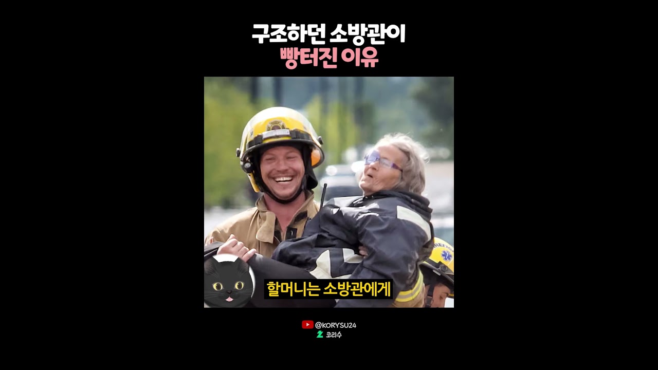 구조하던 소방관이 빵터진 이유? 😮