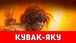 Кувак Яку склепы Shadow of the Tomb Raider
