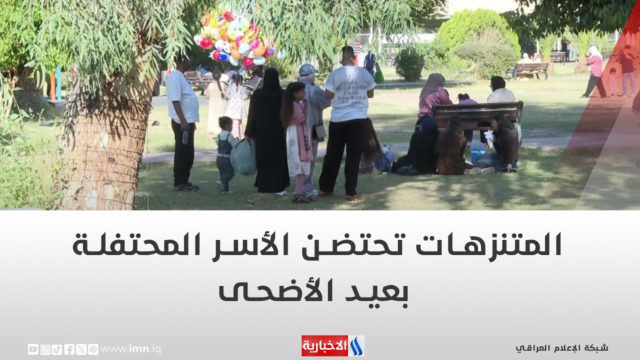 فيديو | المتنزهات تحتضن الأسر المحتفلة بعيد الأضحى | تقرير ايمن الحمداني