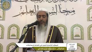 صورة المعقد التاسع: الصبر في العلم تحملا وأداء | تقريب شرح (خلاصة تعظيم العلم) للشيخ صالح العصيمي