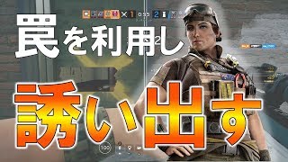 [R6S]罠を利用し誘い出す好プレイ[レインボーシックスシージ]