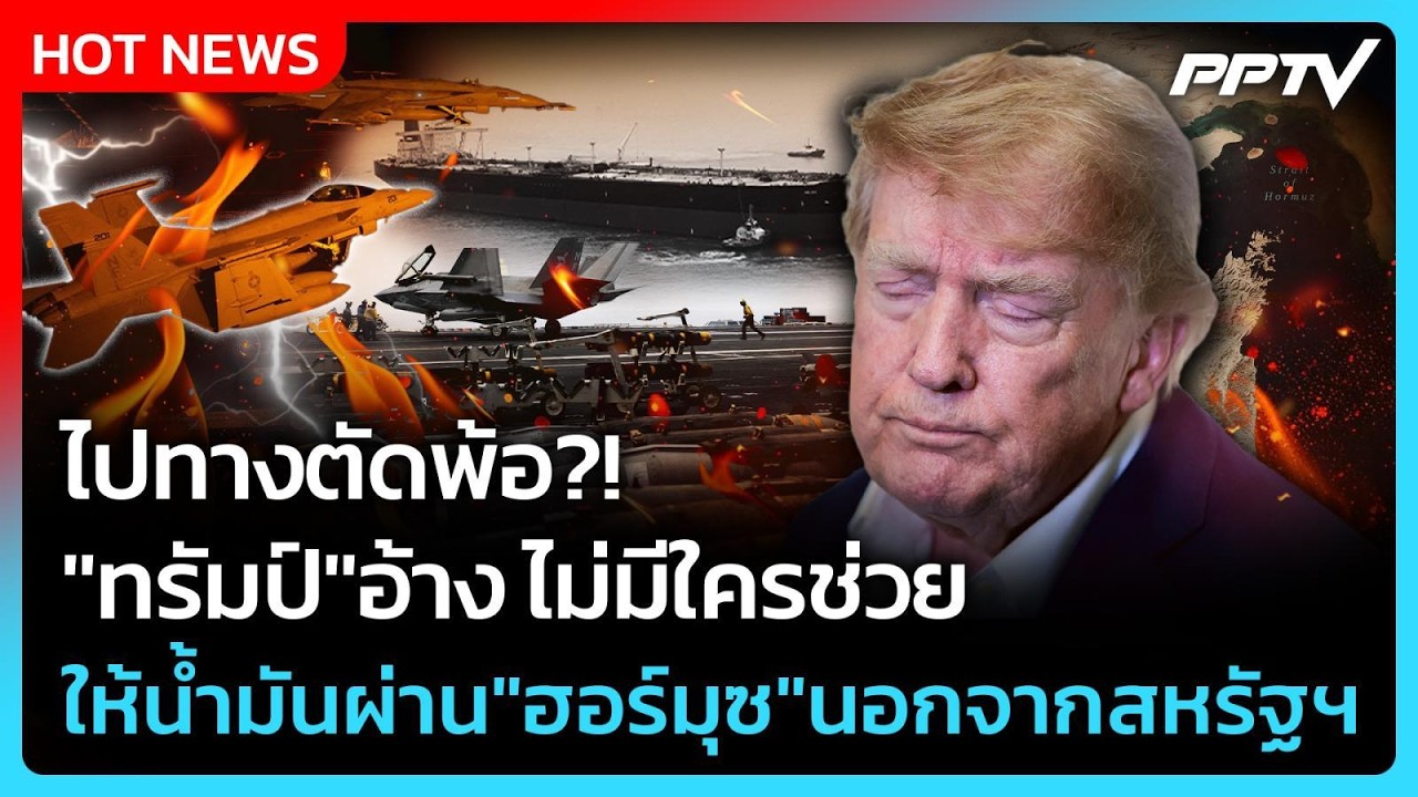 Highlight | ไปทางตัดพ้อ?! "ทรัมป์"อ้าง ไม่มีใครช่วยให้น้ำม?